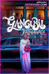 ดูหนัง Gangubai Kathiawadi (2022) หญิงแกร่งแห่งมุมไบ ซับไทย