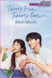 ดูซีรี่ส์ Twenty Five Twenty One (2022) ยี่สิบห้า ยี่สิบเอ็ด พากย์ไทย-ซับไทย