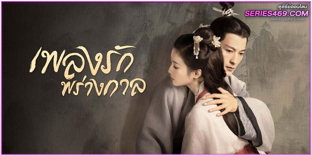 เพลงรักพร่างกาล (2023) พากย์ไทย-ซับไทย