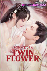 ดูซีรี่ส์จีน Romance of a Twin Flower (2023) คู่บุปผาเคียงฝัน พากย์ไทย-ซับไทย