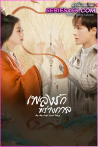 ดูซีรี่ส์จีน An Ancient Love Song เพลงรักพร่างกาล (2023) พากย์ไทย-ซับไทย
