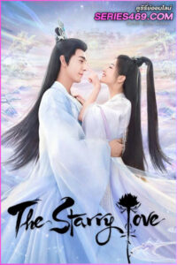 ดูซีรี่ส์จีน The Starry Love ดาวตกก่อเกิดรัก (2023) ซับไทย-ซับไทย