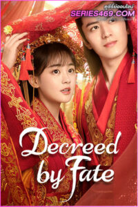 ดูซีรี่ส์จีน Decreed by Fate (2022) ท่านหญิง อย่าชิงหย่ากับข้า EP.1-16 พากย์ไทย