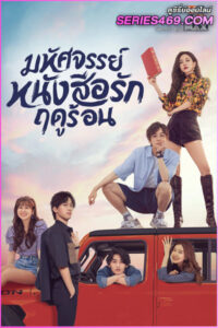 ดูซีรี่ส์จีน My Marvellous Fable (2023) หนังสือมหัศจรรย์ฤดูร้อน ซับไทย-พากย์ไทย