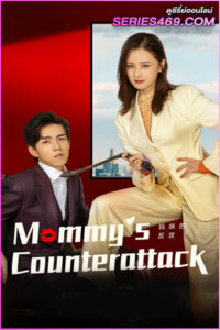 ดูซีรี่ส์จีน Mommys Counterattack (2023) เกมรักเอาคืนฉบับตัวแม่ EP.1-16 พากย์ไทย-ซับไทย