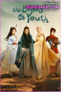 ดูซีรี่ส์จีน The Blood of Youth (2022) ดรุณพเนจรท่องยุทธภพ (พากย์ไทย)