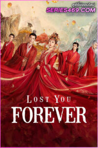 ดูซีรี่ส์จีน Lost You Forever (2023) ห้วงคำนึง ดวงใจนิรันดร์ ภาค 1 (พากย์ไทย)