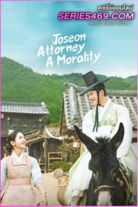 ดูซีรี่ส์ Joseon Attorney A Morality (2023) ทนายความแห่งยุคโชซอน พากย์ไทย-ซับไทย