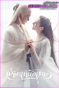 ดูซีรี่ส์จีน Eternal Love of Dream (2020) สามชาติสามภพ ลิขิตเหนือเขนย (พากย์ไทย)