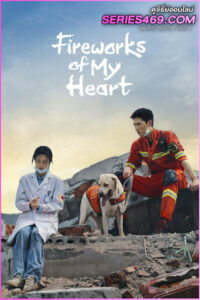 ดูซีรี่ส์จีน Fireworks of My Heart (2023) กู้ภัยรัก นักดับเพลิง (พากย์ไทย)