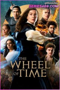 ดูซีรี่ส์ The Wheel Of Time วงล้อแห่งเวลา (พากย์ไทย) Season 1-2 (จบ)
