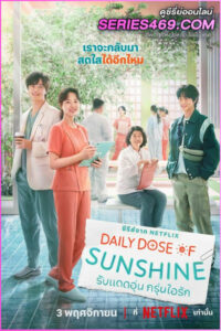 ดูซีรี่ส์ Daily Dose of Sunshine (2023) รับแดดอุ่น กรุ่นไอรัก (พากย์ไทย) EP.1-12 จบ