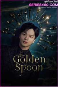 ดูซีรี่ส์ The Golden Spoon (2022) เดอะโกลเดนสปูน (พากย์ไทย) EP.1-16 จบ
