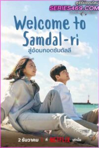 ดูซีรี่ส์ Welcome to Samdalri (2023) สู่อ้อมกอดซัมดัลลี EP.1-16 ซับไทย-พากย์ไทย