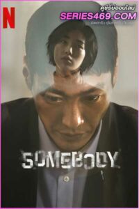 ดูซีรี่ส์ Somebody แอปรัก แอบฆ่า (2022) พากย์ไทย EP.1-8 (จบ)