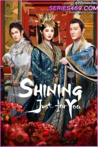 ดูซีรี่ส์ Shining Just For You ดวงดาราเจิดจรัส (2022) พากย์ไทย EP.1-25 จบ