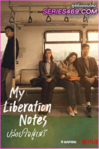 ดูซีรี่ส์ My Liberation Notes ปล่อยใจสู่เสรี (2022) ซับไทย EP.1-16 จบ