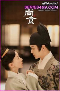 ดูซีรี่ส์จีน Royal Feast ตำรับรัก ราชวงศ์หมิง (2022) พากย์ไทย EP.1-40 (END)