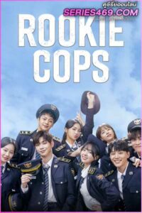 ดูซีรี่ส์ Rookie Cops วิทยาลัยตำรวจวุ่นรัก (2022) พากย์ไทย EP.1-16 จบ