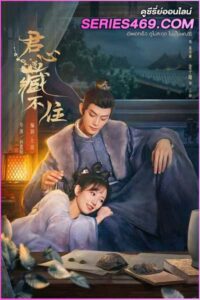 ดูซีรี่ส์จีน Governor’s Secret Love รักมิอาจห้ามใจ (2023) ซับไทย EP.1-24 จบ
