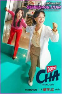 ดูซีรี่ส์ Doctor Cha คุณหมอชา (2023) ซับไทย EP.1-16 จบ