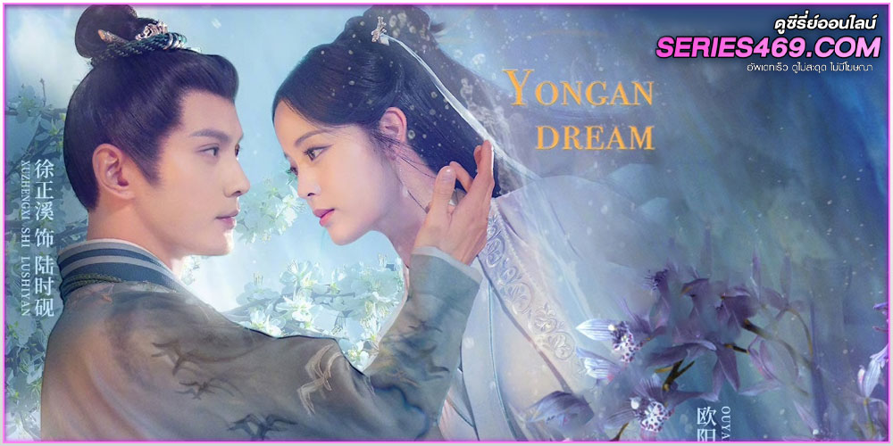 Yongan Dream (2024) เนรมิตฝันแดนหย่งอัน 
