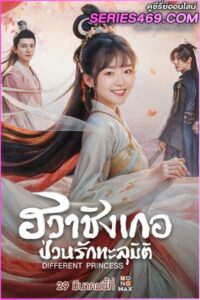 ดูซีรี่ส์จีน ฮวาชิงเกอป่วนรักทะลุมิติ Different Princess (2024) EP.1-36 ซับไทย-พากย์ไทย