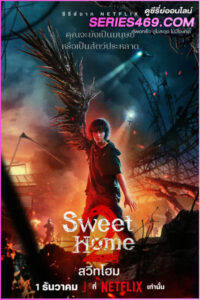 ดูซีรี่ส์ Sweet Home สวีทโฮม Season 1-2 (พากย์ไทย)