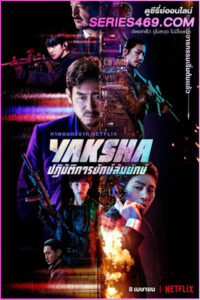 ดูหนัง Yaksha ปฏิบัติการยักษ์ล้ม (2022) พากย์ไทย HD