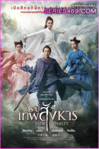 ดูหนัง กระบี่เทพสังหาร Jade Dynasty (พากย์ไทย) HD