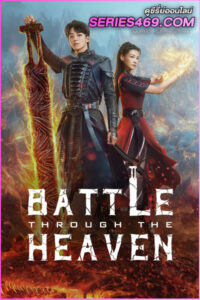 Battle Through the Heaven (2023) สัปยุทธ์ทะลุฟ้า จอมดรุณหวนกลับคืน (ซับไทย)