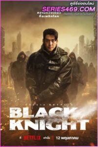 ดูซีรี่ส์ Black Knight (2023) พากย์ไทย EP.1-6 จบ
