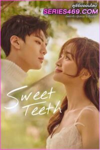 ดูซีรี่ส์จีน Sweet Teeth (2021) โลกใบเล็กของเม็ดฝุ่น (พากย์ไทย) EP.1-22 จบ