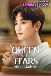 ดูซีรี่ส์ Queen of Tears ราชินีแห่งน้ำตา (2024) พากย์ไทย-ซับไทย EP.1-16 (END)