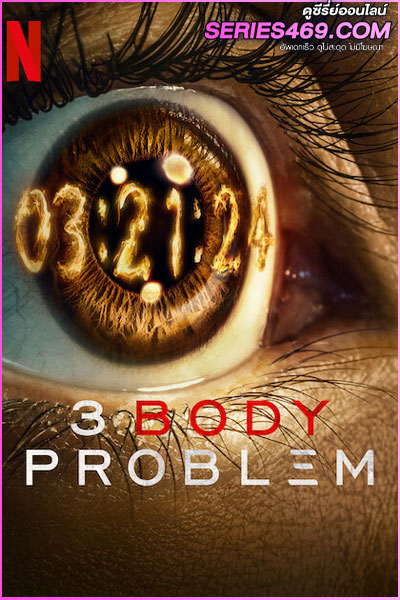 ดูซีรี่ส์ 3 Body Problem (2024) ดาวซานถี่ อุบัติการณ์สงครามล้างโลก (พากย์ไทย) EP.1-8 จบ Netflix