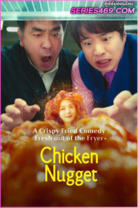 ดูซีรี่ส์ Chicken Nugget (2024) ไก่ทอดคลุกซอส (พากย์ไทย) EP.1-10 Netflix