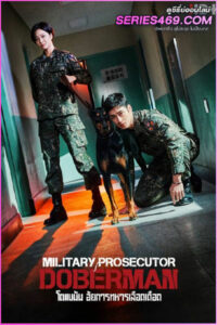 ดูซีรี่ส์ Military Prosecutor Doberman (2022) คู่หูอัยการทหาร โดเบอร์แมน (พากย์ไทย)