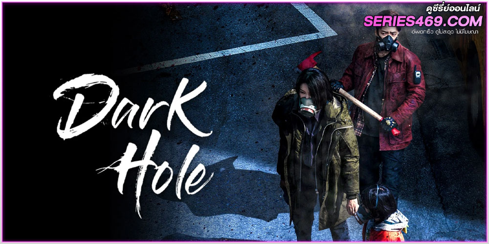 ดูซีรี่ส์ Dark Hole หลุมดำมหันตภัย (2021) พากย์ไทย EP.1-12 จบ