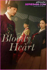 ดูซีรี่ส์ Bloody Heart (2022) หัวใจเปื้อนเลือด พากย์ไทย EP.1-16 จบ