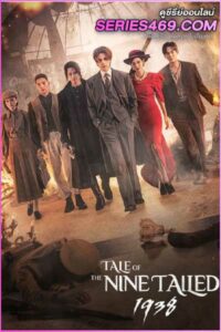 ดูซีรี่ส์ Tale of the Nine Tailed 1938 (2023) เทพบุตรจิ้งจอกเก้าหาง 1938 (ซับไทย) EP.1-12 จบ