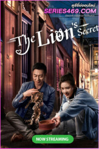 ดูซีรี่ส์ ความลับของสิงโต The Lion’s Secret (2021) พากย์ไทย EP.1-33 (จบ)