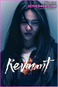 ดูซีรี่ส์ Revenant (2023) รีเวแนนท์ ซับไทย EP.1-12 (จบ)