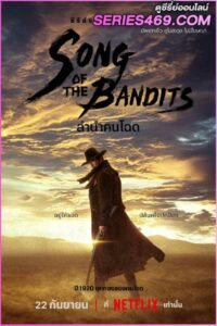 ดูซีรี่ส์ ลำนำคนโฉด Song of the Bandits (2023) พากย์ไทย EP.1-9 จบ