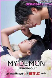 ดูซีรี่ส์ My Demon ปีศาจของฉัน (2023) EP.1-16 ซับไทย-พากย์ไทย