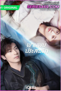 ดูซีรี่ส์จีน พานพบประสบรัก Love Is an Accident (2023) ซับไทย-พากย์ไทย