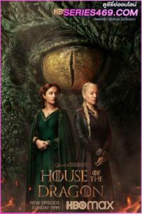 ดูซีรี่ส์ House of the Dragon (2022) ตระกูลแห่งมังกร (พากยไทย) EP.1-10 จบ