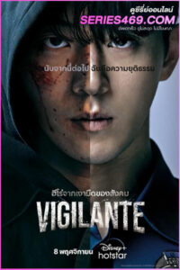 ดูซีรี่ส์ Vigilante (2023) วิจิแลนตี ซับไทย EP.1-8 จบ