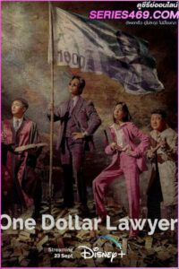 ดูซีรี่ส์ One Dollar Lawyer (2022) ทนายพันวอน (พากย์ไทย) EP.1-12 จบ