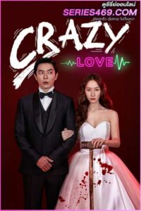 ดูซีรี่ส์ Crazy Love (2022) หวาน โหด โคตรคลั่งรัก พากย์ไทย EP.1-16 จบ