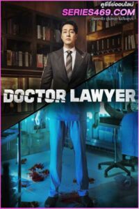 ดูซีรี่ส์ Doctor Lawyer (2022) คุณหมอทนายความ (พากย์ไทย) EP.1-16 จบ